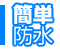 �ȒP�h��